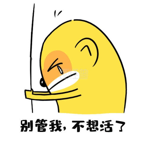 图怪兽gif原创搞笑我不想活了动态表情包
