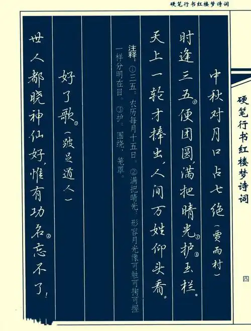 吴玉生硬笔行书《红楼梦诗词》