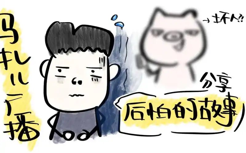 【马扎儿广播】有没有什么事 让你想起来就后怕?