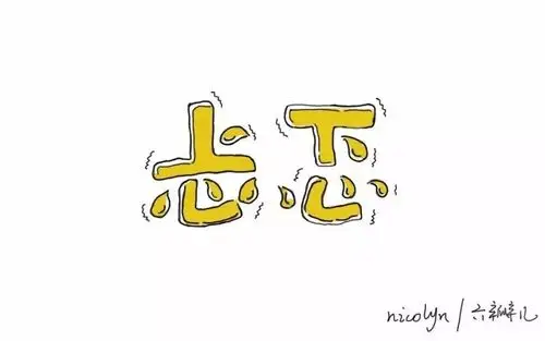 字体帮-第609篇:忐忑 明日命题:高调