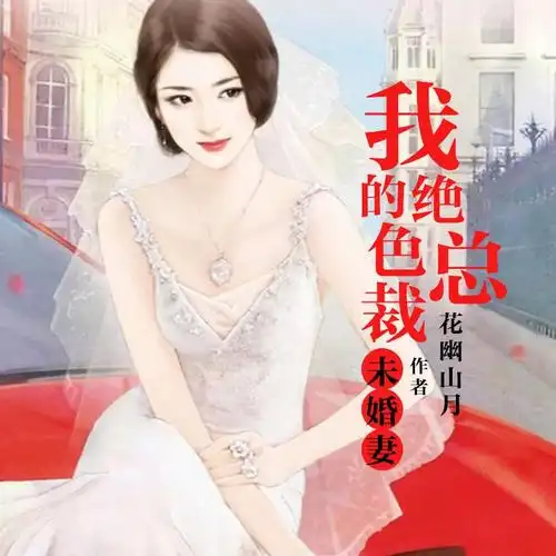 我的绝色总裁未婚妻 第239集 你开心就好