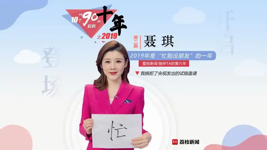 聂琪我婉拒了央视发出的试镜邀请10位90后的十年之2019