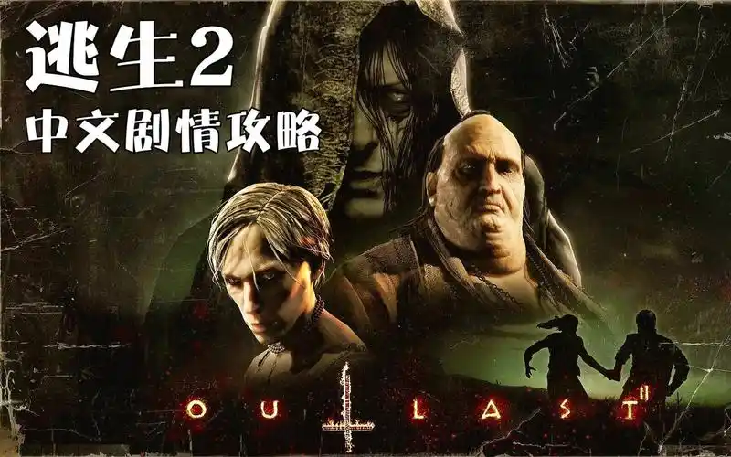 【合集】《逃生2(outlast 2)》中文剧情攻略精剪辑实况解说|色彩科学