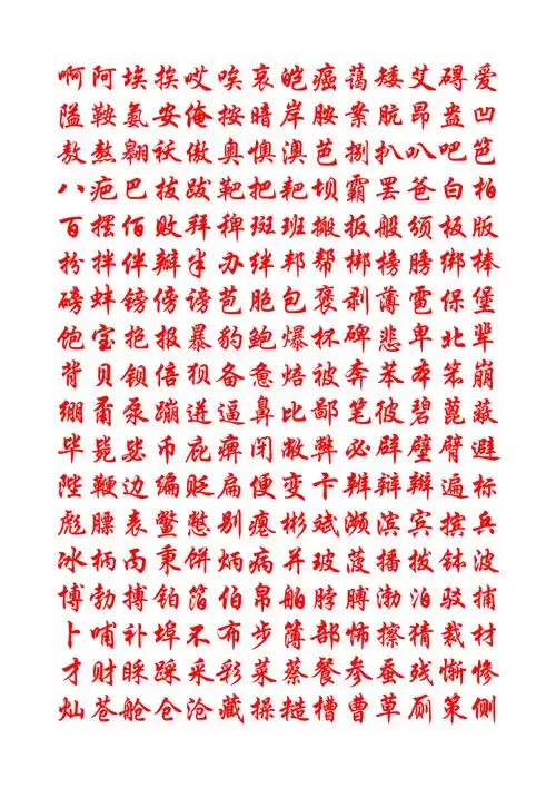 华文行楷钢笔字帖7000个常用字