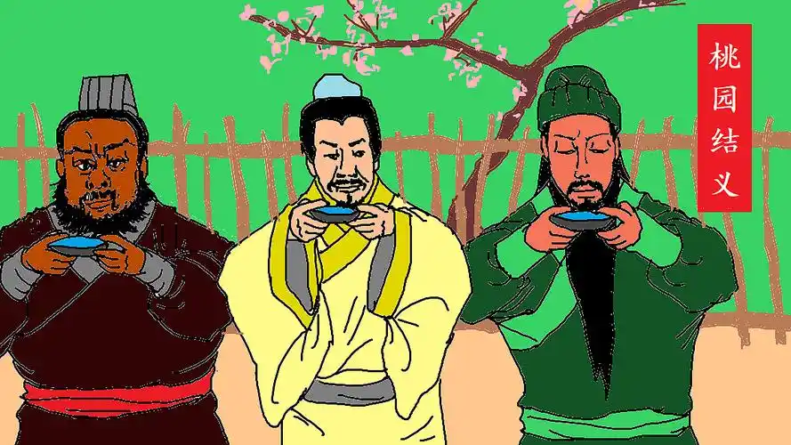《三国》—— 桃园结义