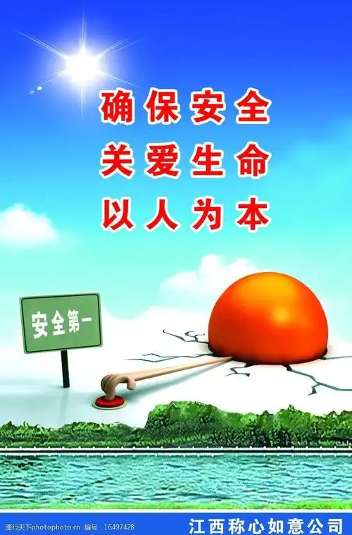安全安全第一图片