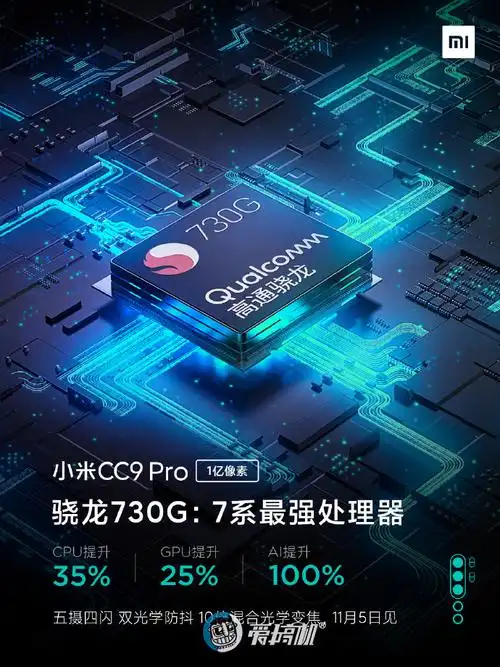 小米cc9 pro 确认使用骁龙 730g 平台