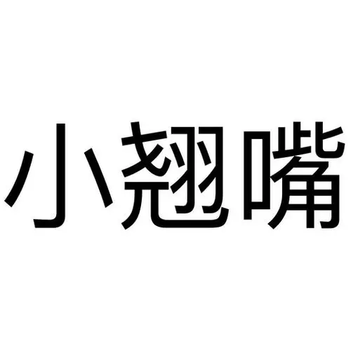 em>小 /em> em>翘嘴 /em>