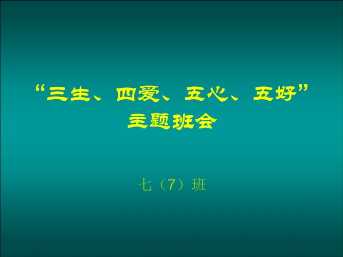 三生四爱五心五好教育主题会.ppt