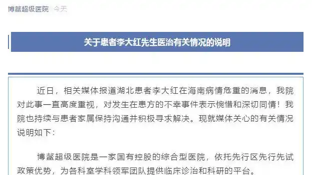 博鳌超级医院发布关于患者李大红先生医治有关情况的说明】2020年11月