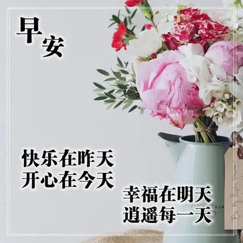 616清晨慰问朋友的早上好祝福句子早上好问候大家祝福语录
