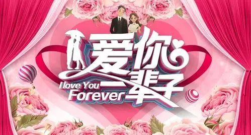 关键字:爱你一辈子结婚海报520我爱你情侣玫瑰海报设计psd分层素材