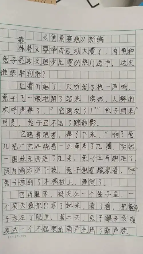 小学四年级下册第八单元同步作文,故事新编,这位同学写的是"龟兔赛跑