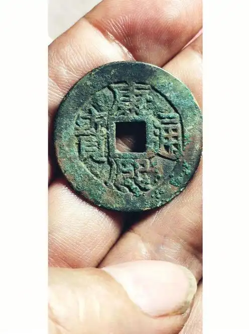 康熙通宝背西大样钱币