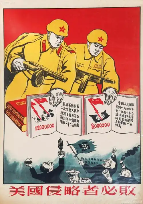 4790 1951年人民美术出版社出版 古元作 《美国侵略者必败》抗美援朝