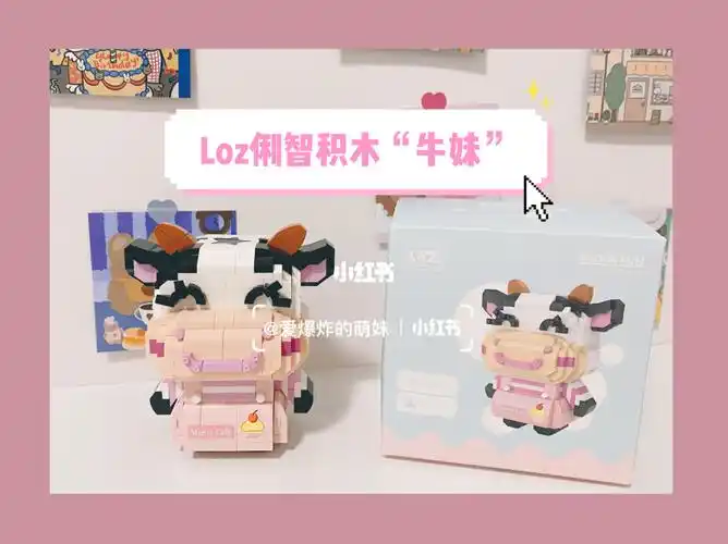 loz俐智积木——2021生肖牛之"牛妹"