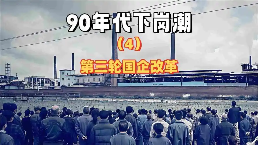 时代的阵痛—90年代下岗潮(4)第三轮国企改革