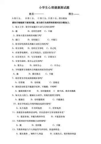 小学生心理健康测试题姓名