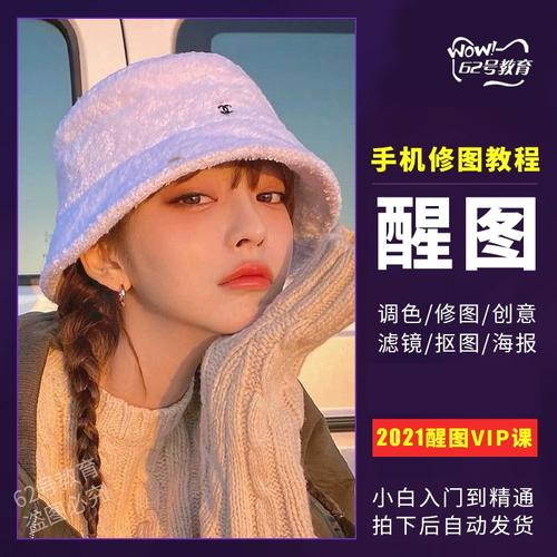 醒图教程手机照片调色人像风景修图p图素材滤镜软件合成创意教程