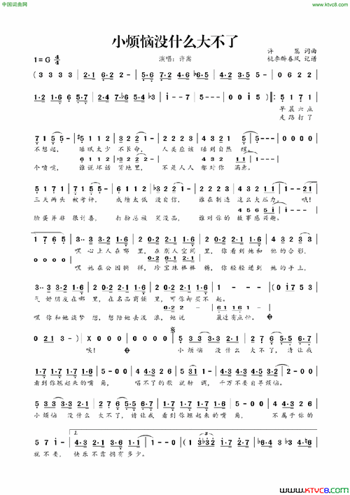 小烦恼没什么大不了简谱-许嵩演唱-许嵩/许嵩词曲-看谱啦