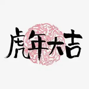 虎年大吉手写艺术字