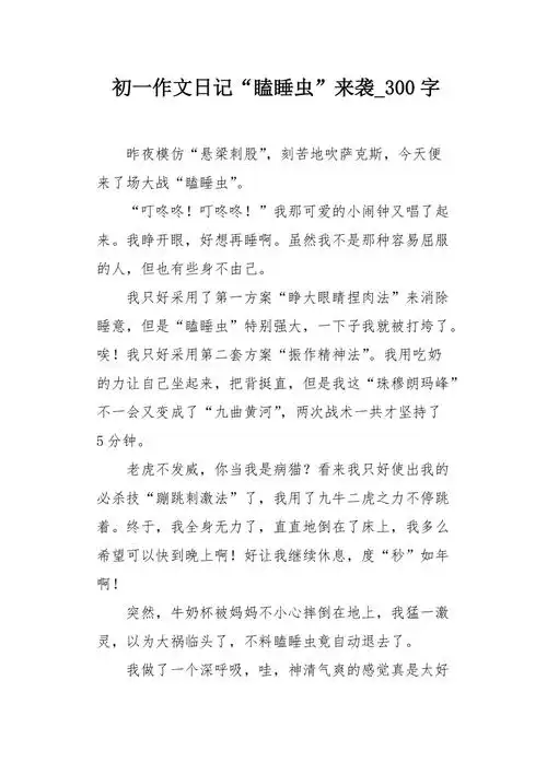 初一作文日记瞌睡虫来袭300字