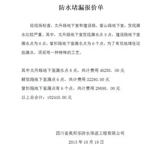 地下室防水堵漏报价(收费明细和报价单样本)