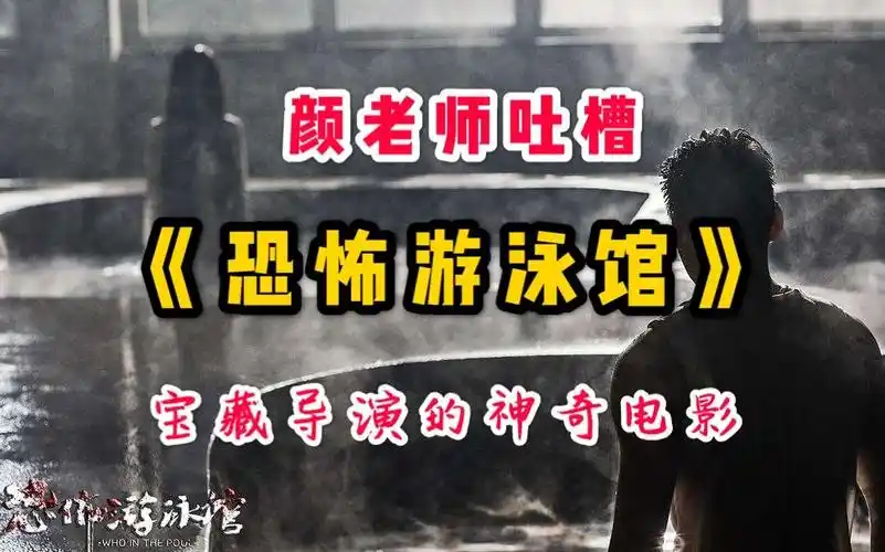 【颜老师】吐槽《恐怖游泳馆》——宝藏导演的神奇电影
