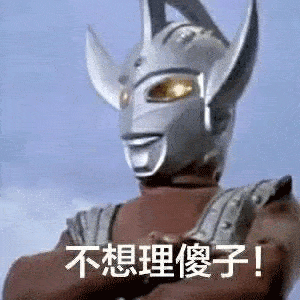 跟你超配的沙雕表情包_奥特曼