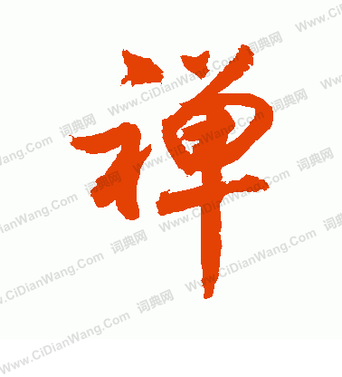 禅行书书法字典