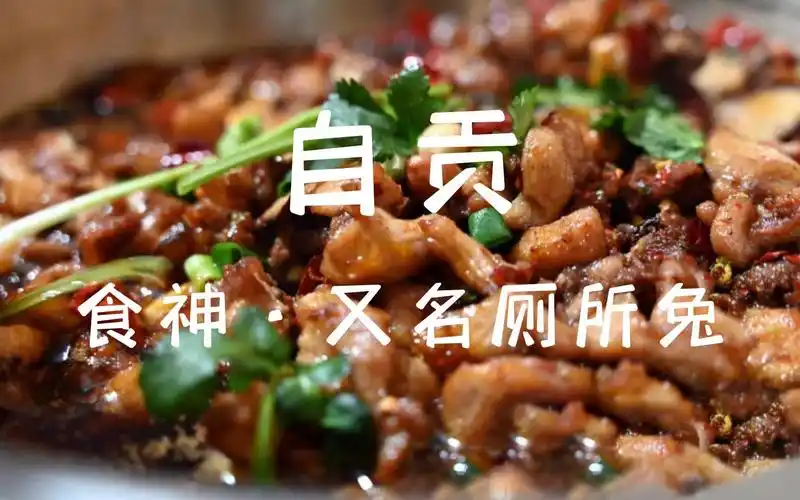 自贡食神·又名厕所兔