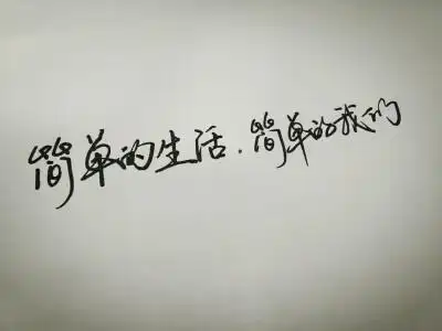 简单生活的句子