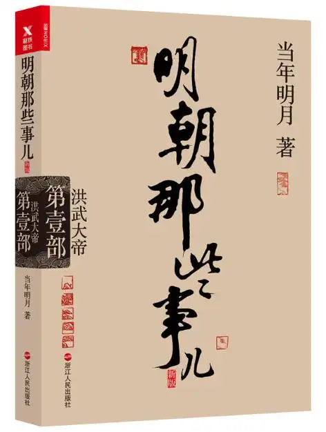 正版包邮 明朝那些事儿(新版第一部洪武大帝) 当年明月著 中国现当代