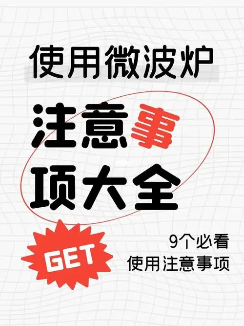今天就给大家总结7315下微波炉使用的几大注意事项,以备不时之需