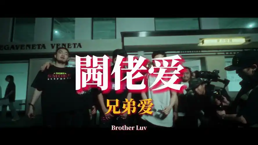 閪佬爱(兄弟爱)炸裂孟菲斯mv在路上