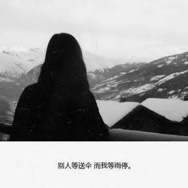 孤单女生黑白伤感爱情文字图片