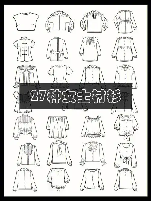 上期给家人们分享了40种衬衫领口图,让小编想到其实女士衬衫种类也是