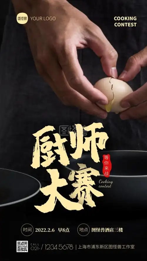 厨师比赛宣传简约摄影图海报
