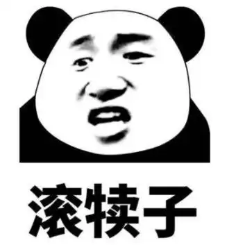 滚犊子图片,解气的骂人滚犊子图片,滚犊子表情包