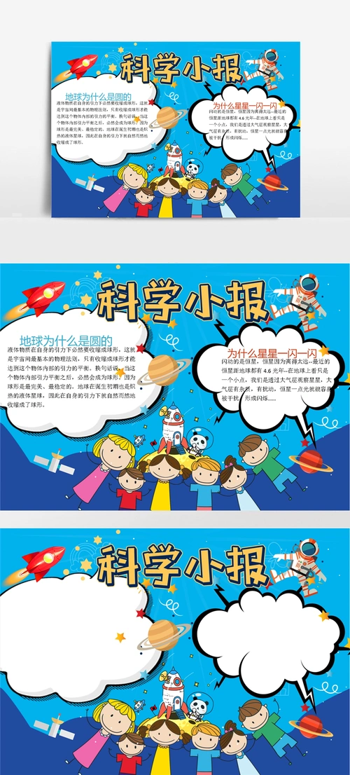 蓝色卡通科技小报科学小报