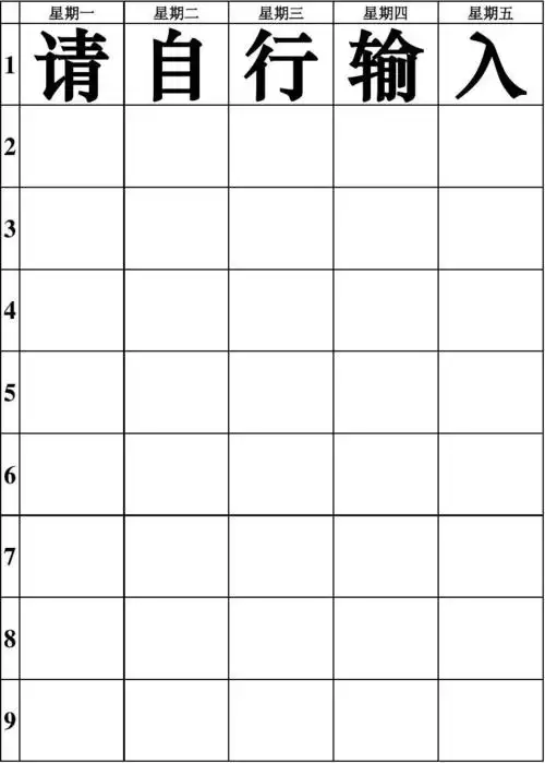 免费文档 所有分类 表格/模板 表格类模板 a4 大字号 课程表 第1页