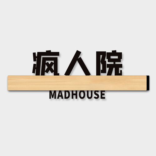 宿舍寝室门牌搞笑搞怪牌子定制汤臣一品疯人院个性创意学校卧室房间