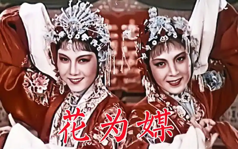 《花为媒》经典戏曲电影,评剧宗师新凤霞,李忆兰,张德福,赵丽蓉联袂