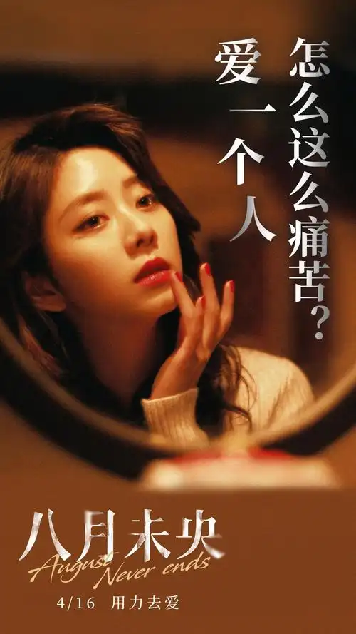 八月未央发台词海报钟楚曦罗晋谭松韵诠释爱情痛楚