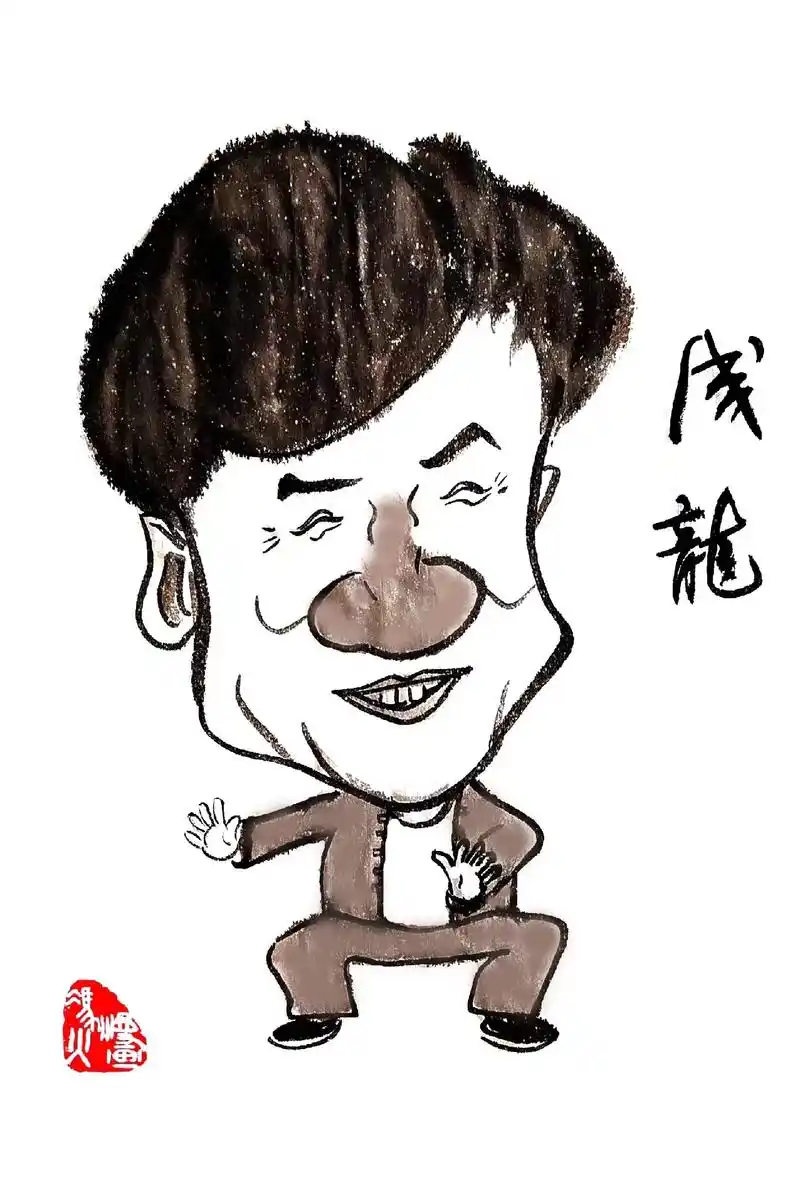 每日一绘功夫影星成龙民国大总统曹锟中国人民大学首任校 - 抖音