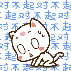 对不起表情包,对不起我错了, 道歉专用表情包图片