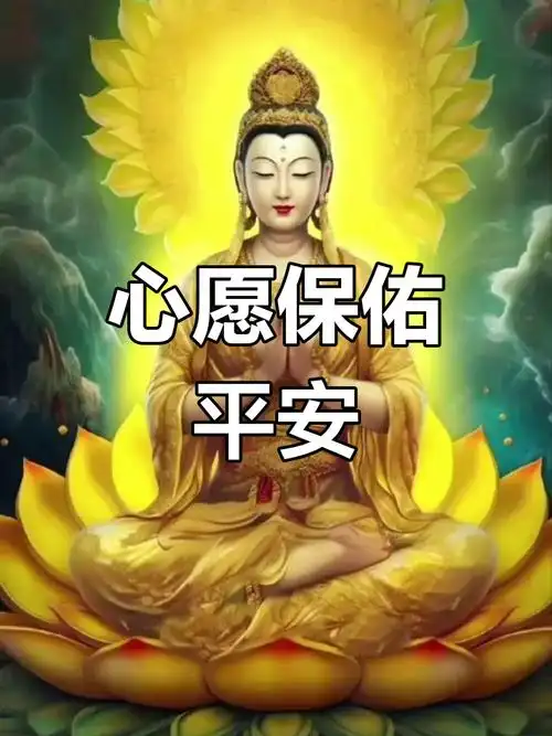 祈求平安,心愿成真
