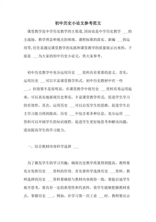2021年初中历史小论文参考范文