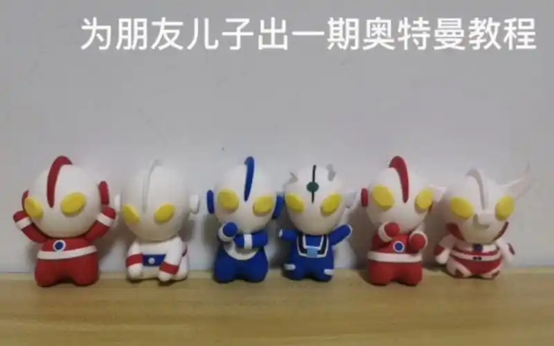 超轻粘土奥特曼教程