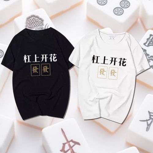 恶搞麻将文字杠上开花短袖男女纯棉潮流男装t桖定制半截袖圆领夏